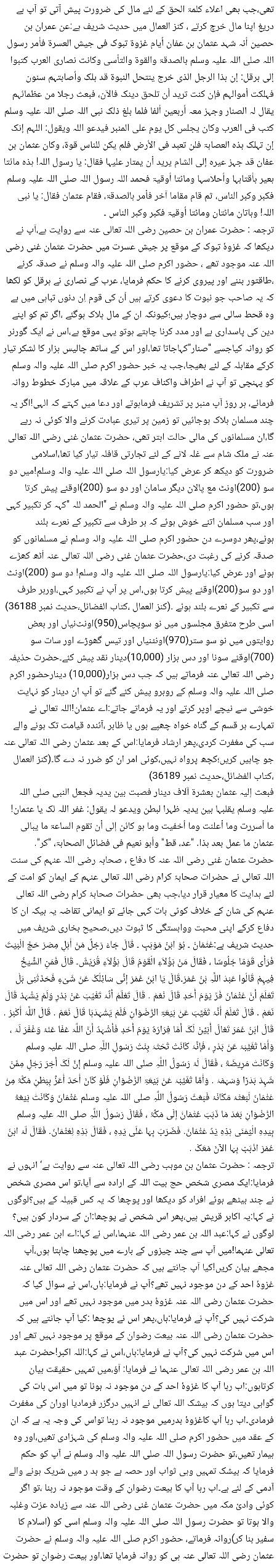 🌹🌹🌹صلی اللہ علی حبیبہ محمد نور من نوراللہ وعلی آلہ واہل بیتہ وعترتہ وازواجہ وصحبہ وجدہ وذریتہ و کل امتہ وبارک وسلم کثیراً کثیرا و دائماً ابدا 🌹🌹🌹
فضائل و کمالات امیرالمومنین حضرت عثمان ذو النورین رضی اللہ تعالی عنہ
Page 4