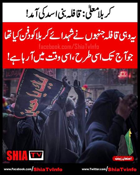 کربلا معلی : قافلہ بنی اسد کی آمد !
یہ وہی قافلہ جنہوں نے شہدائے کربلا کو دفن کیا تھا
جو آج تک اسی طرح ، اسی وقت میں آرہا ہے !