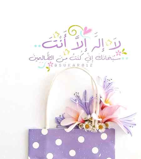 لَا اِلٰہَ اِلَّا اَنْتَ سُبْحَانَکَ اِنِّیْ کُنْتُ مِنَ الظَّالِمِیْنَ

''تیرے سوا کوئی معبود برحق نہیں، پاک ہے تو، بیشک میں ہی ظالموں میں سے ہوں۔''