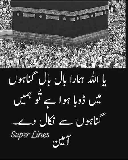 یا اللہ ہماری توبہ قبول فرما اور ہمیں بخش دے ۔تو ہی توبہ قبول کرنے والا اور دل بدلنے والا ہے ۔