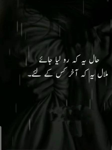 حال یہ کہ رولیا جاۓ
