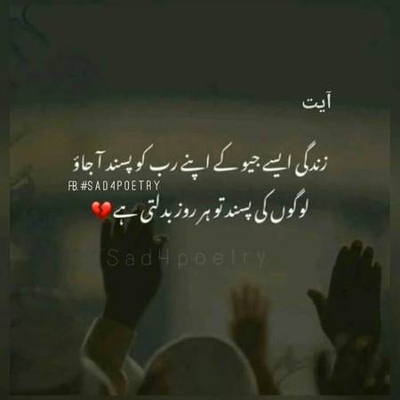 زندگی ایسے جیو کے اپنے رب کو پسند آجاؤ لوگوں کی پسند تو ہر روز بدلتی ہے