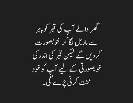 *_🍃   گھر والے آپ کی قبر کو باہر سے ماربل لگا کر خوبصورت کر دیں گے۔ لیکن قبر کی اندر کی خوبصورتی کے لئے آپ کو خود محنت کرنی پڑے گی_* 💯