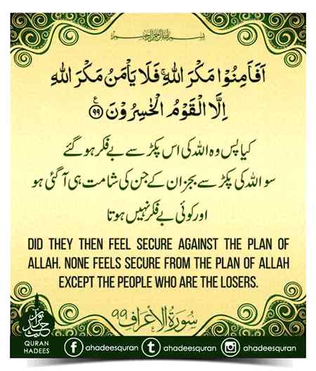 اللہ کی پکڑ سے بے فکر نہ ہو تمہارے اعمال کا بدلہ دیا جائے گا اس نے رسی ڈھیلی چھوڑی ہے کھینچنے سے پہلے توبہ کر لو ورنہ آخری ٹھکانہ دوزخ ہے ۔