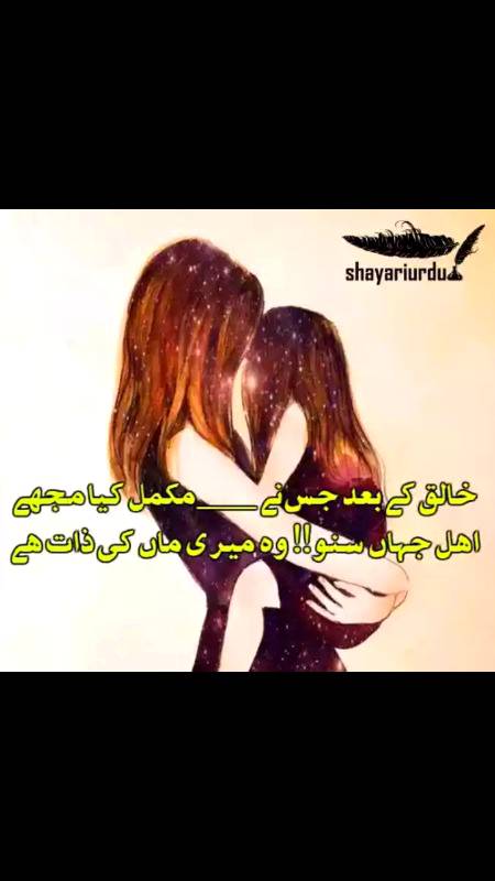 Maa Se Barh Kar Koi Naam Kya Hoga...
Uss Naam Ka Hum Se Ehtram Kia Hoga...
Jiske Pairon K Neeche Jannat Hai...
Usky Sar Ka Maqam Kia Hoga...