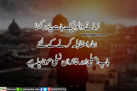 زمانے والو ایک بات یاد رکھنا
ہمارا مقابلہ کرنے کے لئے
باپ اصلی اور خاندان نسلی ھونا چاہیے