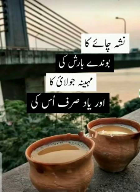 نشہ چاۓ کا