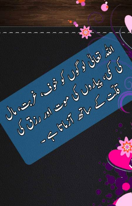 🌹السلام عليكم ورحمة الله وبركاته🌹

👈 آزمائش :

📌 مصائب پر صبر کرنے والوں کو اللہ تعالیٰ خوشخبری کا پیغام دیتا ہے ۔ مصیبت کے وقت ” اِنَّا لِلّٰہِ وَاِنَّآ اِلَیْہِ رَاجِعُوْنَ “ پڑھنا چاہیے ۔

💞 ارشاد باری تعالیٰ ہے💞

📕 وَلَـنَبۡلُوَنَّكُمۡ بِشَىۡءٍ مِّنَ الۡخَـوۡفِ وَالۡجُـوۡعِ وَنَقۡصٍ مِّنَ الۡاَمۡوَالِ وَالۡاَنۡفُسِ وَالثَّمَرٰتِؕ وَبَشِّرِ الصّٰبِرِيۡنَۙ ۞ 

🔰 اور ہم ضرور تمہاری آزمائش کریں گے دشمن کے ڈر، بھوک، مال و جان اور پھلوں کی کمی سے ‘ ان صبر کرنے والوں کو خوش خبری دیجئے

💓 سورۃ ۔ البقرة ۔ 155 💓