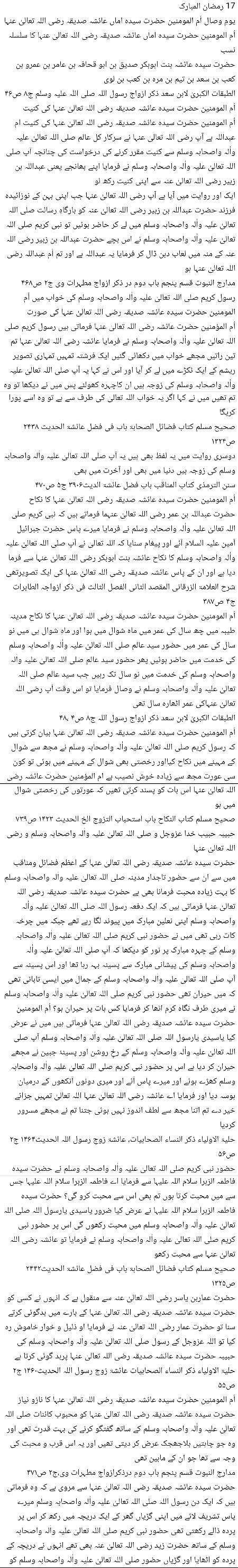 🌹🌹🌹صلی اللہ علی حبیبہ محمد نور من نوراللہ وعلی آلہ واہل بیتہ وعترتہ وازواجہ وصحبہ وجدہ وذریتہ و کل امتہ وبارک وسلم کثیراً کثیرا و دائماً ابدا 🌹🌹🌹
17 رمضان المبارک 
 یومِ وصال اُم المومنین حضرت سیدہ اماں عائشہ صدیقہ رضی اللہ تعالیٰ عنہا
Page 1