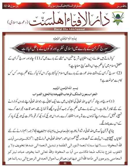 👆🏻سورج گرہن کے بارے میں اسلامی نظریہ اور لوگوں کے باطل خیالات