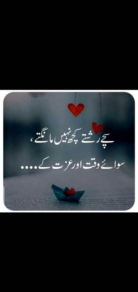 سچے رشتے کچھ نہیں مانگتے سوائے وقت اور عزت کے