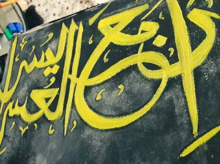 بیشک ہر مشکل کے ساتھ آسانی ہے