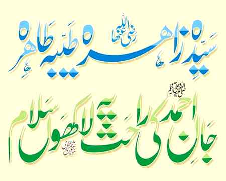 *قرآن میں آئے خصال اُن کا* 

*نہ دیکھے سورج نے بال اُن کے* 

*حیاء کی ملکہ

*وفاء کی ملکہ* 

*عطاء کی ملکہ*

*جناب زاہراء*

*رضی اللہ تعالی عنہ* 🌹سیدہ🌹فاطمۃ🌹الزہرا سیدہ🌹فاطمہ🌹الزہراؑ لبیک🌹🌹یاسیدہ🌹زھراء