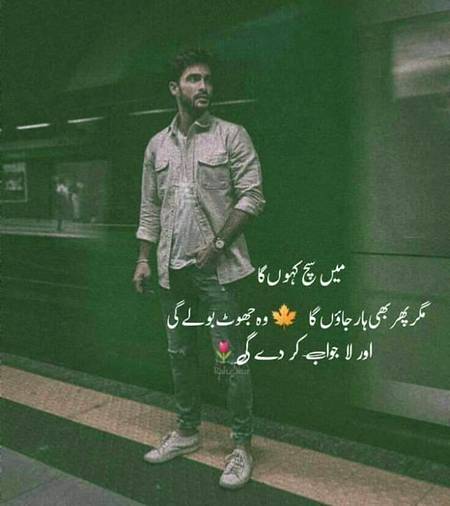 میں سچ کہوں گا مگر پھر بھی ہار جاٶں گا
وہ جھوٹ بولے گی اور لاجواب کر دےگی💔