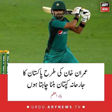 عمران خان کی طرح پاکستان کا جارحانہ کپتان بننا چاہتا ہوں،بابر اعظم