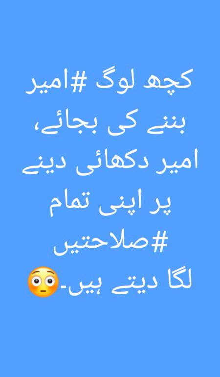 کچھ لوگ امیر بننے کی بجائے، امیر دکھائی دینے پر اپنی تمام صلاحتیں
لگا دیتے ہیں۔
