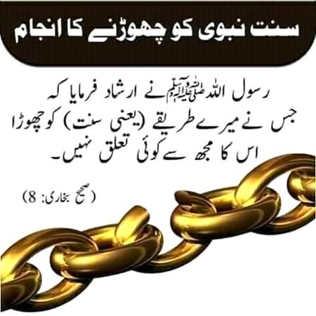 سنت نبوی کو چھوڑنے کا انجام۔۔۔