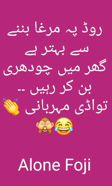 روڈ پہ مرغا بننے سے بہتر ہے 
گھر میں چودھری بن کر رہیں ۔۔
تواڈی مہربانی