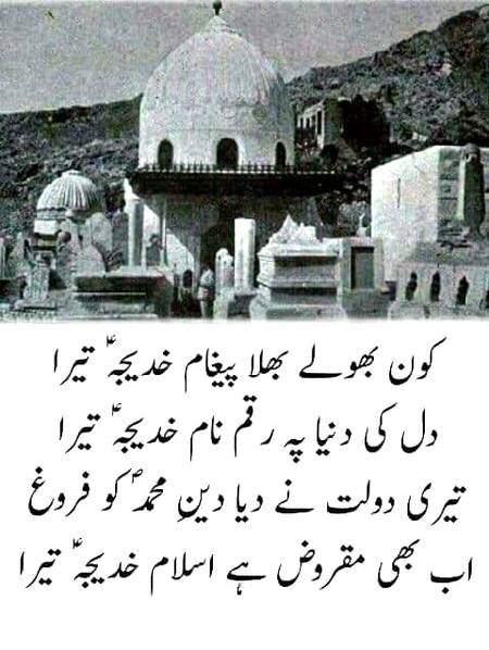 اللہ پاک کی بے پناہ رحمتیں اور برکتیں ہوں ہماری پیاری ماں ۔۔۔اُم المومنین حضرت سیدتنا خدیجہ رضی اللہ تعالی عنہا پر
آمین یا رب العالمین بجاہ نبی الامین❤️
🌹🌹🌹صلی اللہ علی حبیبہ محمد نور من نوراللہ وعلی آلہ واہل بیتہ وعترتہ وازواجہ وصحبہ وجدہ وذریتہ و کل امتہ وبارک وسلم کثیراً کثیرا و دائماً ابدا 🌹🌹🌹