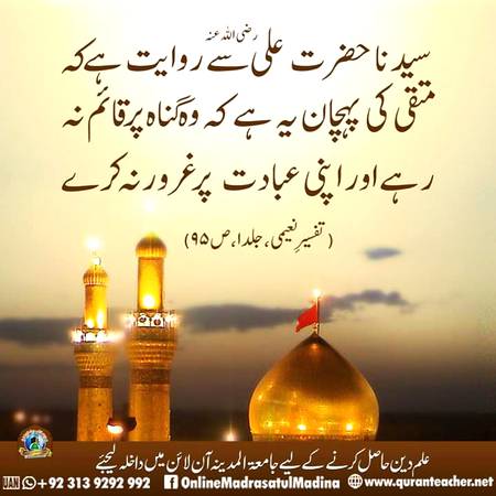 متقی کی پہچان ۔
لازمی شیئرکریں ۔