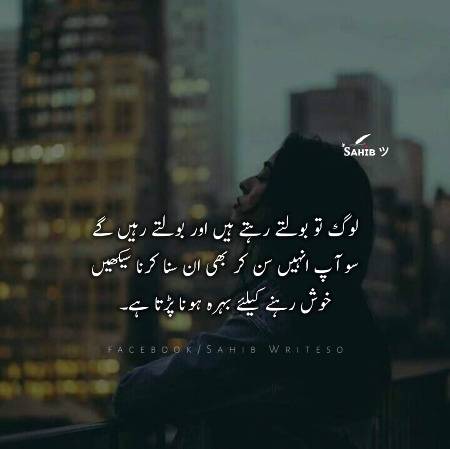 خوش رہنے کیلئے بہرہ ہونا پڑتا ہے۔