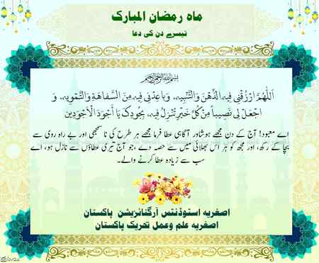Sehri k Tesry Din ki Dua