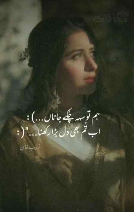 ہم تو سہہ گئے جاناں
اب تم بھی دل بڑا رکھنا