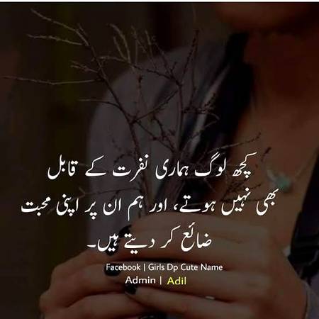 کچھ لوگ ہماری نفرت کے بھی لائق نہیں ہوتے اور ہم ان پر محبّت ضاہح کر دیتے ہے 😥