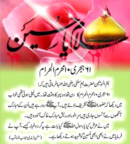 اللہ پاک کی بے پناہ رحمتیں اور برکتیں ہوں ہماری پیاری ماں ۔۔۔اُم المومنین حضرت ام سلمہ رضی اللہ تعالی عنہا پر
آمین یا رب العالمین بجاہ نبی الامین❤️
سلام یا￼￼حسین علیہ السلام
🌹🌹🌹صلی اللہ علی حبیبہ محمد نور من نوراللہ وعلی آلہ واہل بیتہ وعترتہ وازواجہ وصحبہ وجدہ وذریتہ و کل امتہ وبارک وسلم کثیراً کثیرا و دائماً ابدا 🌹🌹🌹