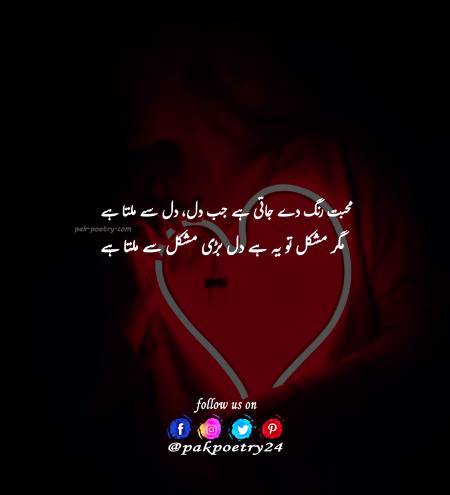محبت رنگ دے جاتی ہے جب دل، دل سے ملتا ہے
مگر مشکل تو یہ ہے دل بڑی مشکل سے ملتا ہے