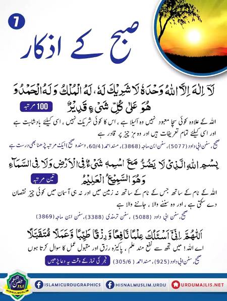 صبح کے ازکار ٧