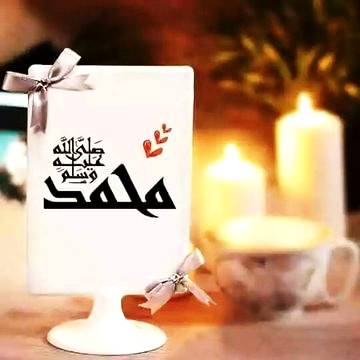 میں سو جاؤں یا💖 مصطفیٰ کہتے کہتے💕

کھلے آنکھ💖 صلی اللّٰہ کہتے کہتے✿ٱللّٰـﮬُـمَّ صَــِلّ وَسَـِلّم؏َـلَےسَيِّدِنَاםבםב ﷺ✿