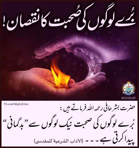 برے لوگوں کی صحبت کا نقصان