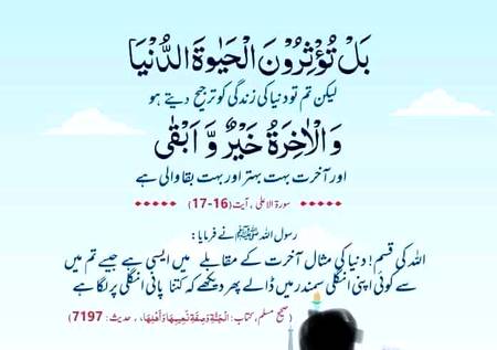 آخرت سب سے بہتر اور بقاء والی ہے