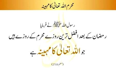 *یوم عاشورہ (10 محرم الحرام) کا روزہ رکھیں اور ایک سال کے گناہ معاف کروائیں*