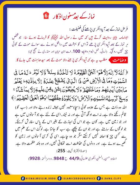 نماز کے بعد مسنون ازکار ٦