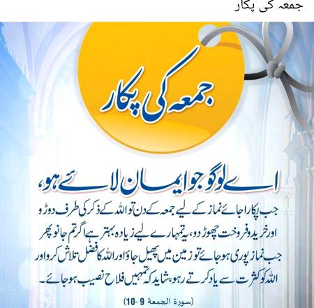 Jumma ki pukaar...