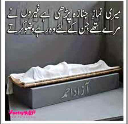 پڑھ لیا غیروں نے نمازہِ جنازہ ہماری جن کے لیے مرے تھے وہ وضُوں کرتے رہ گئے 🥀