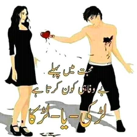 Mubbat main pehly bewafai kn krta hai 
Larki ye larka ???