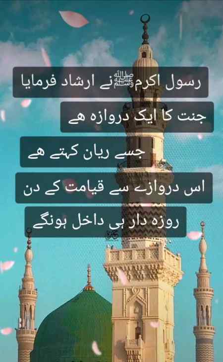 رسول ﷺ نے فرمایا:
جنت کے ایک دروازے کا نام ریان ہے روزہ دار 
کے علاوہ کوئی بھی اس سے داخل نہیں ہوگا 
جب سب روزہ دار داخل ہو جائیں گے تو یہ 
دروازہ بند کر دیا جائیگا  !!

﴿صحیح بخاری حدیث نمبر: 1896﴾