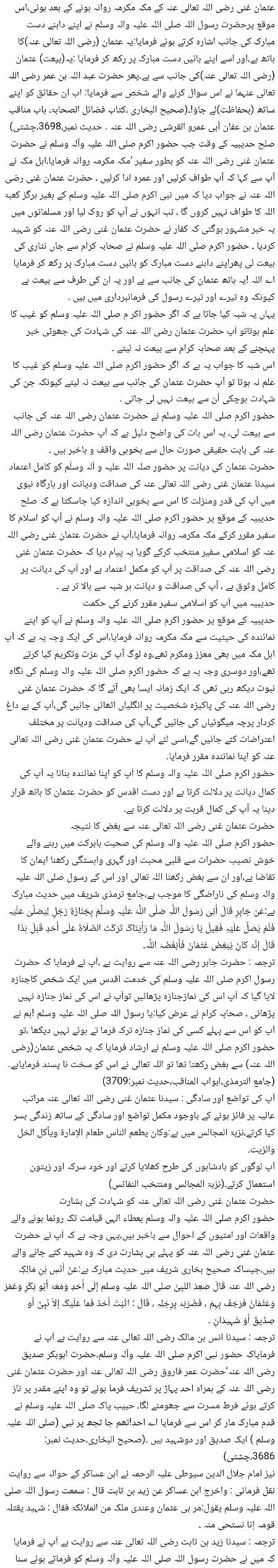 🌹🌹🌹صلی اللہ علی حبیبہ محمد نور من نوراللہ وعلی آلہ واہل بیتہ وعترتہ وازواجہ وصحبہ وجدہ وذریتہ و کل امتہ وبارک وسلم کثیراً کثیرا و دائماً ابدا 🌹🌹🌹
فضائل و کمالات امیرالمومنین حضرت عثمان ذو النورین رضی اللہ تعالی عنہ
Page 5