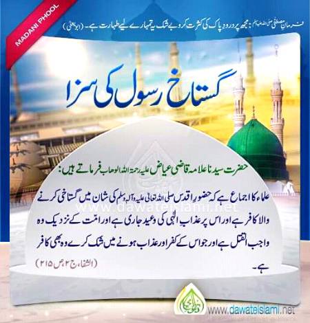 گستاخِ رسول کی سزا