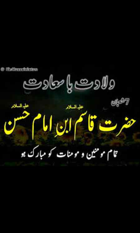 ولادت شھزادہ قاسم علیہ السلام بہت 🌹بہت مبارک ہو