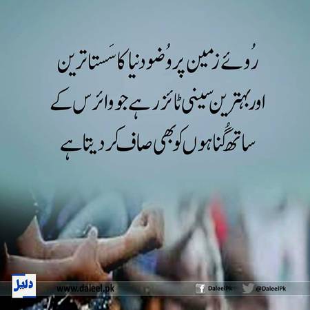 السلام علیکم ورحمتہ اللہ وبرکاتہ۔۔۔

وضو کے سائنسی اور روحانی فوائد بہت سے ہیں۔۔۔ اللہ کی رِضا کے لیے وضو کریں۔۔
ان شاءاللہ عزوجل بہت سی بیماریوں سے نجات حاصل ہوگی
