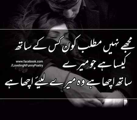 Jo mera sath ache ha ma us ka sayh ache hoon.☺😊nhi tu hum tu hain he boht acha 😛😜😏😎