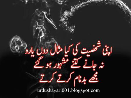 اپنی شخصیت کی کیا مثال دوں یارو
نا جانے کتنے مشہور ہوگئے
مجھے بدنام کرتے کرتے