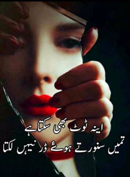 Aina toot bhi sakta hai tuhen sawartey hue dar nahi lagta