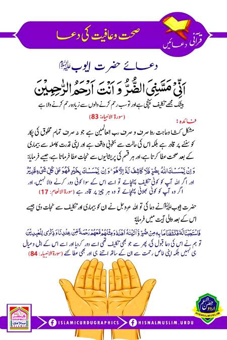 دعاۓ حضرت ایوب علیہ اسلام