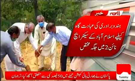 لو جی ریاست مدینہ والوں کو ایک اور بڑا اور چول اقدام امت مسلمہ کو تو سپیکر میں نماز جمعہ کا خطبہ پڑھانے پر پابندی اور اسلام آباد میں سیکٹر ایچ نائن ٹو میں مندر کی بنیاد رکھ دی گئی۔واہ نیازی تیرا نواں پاکستان