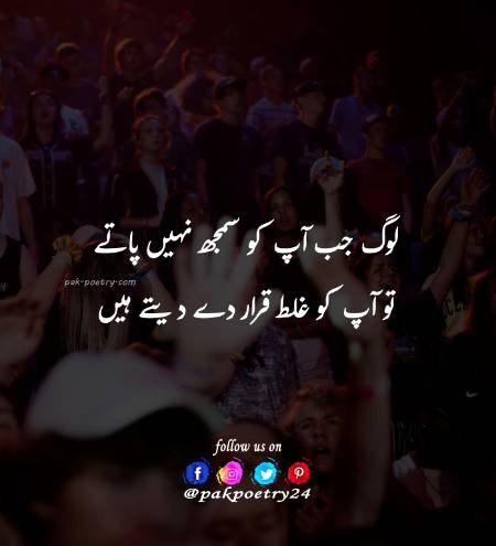 لوگ جب آپ کو سمجھ نہیں پاتے
تو آپ کو غلط قرار دے دیتے ہیں